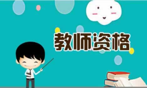 湖北省幼儿教师资格证 考试内容