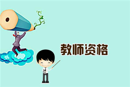 2019年湖北教师资格面试试讲：答辩常见问题