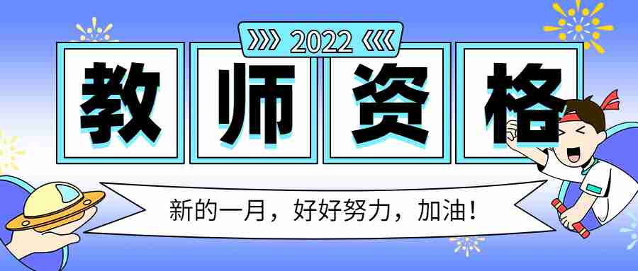 湖北教师资格证考什么？为什么要考教师资格证