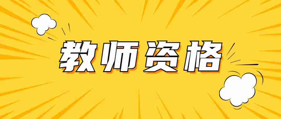 教师资格证考试计算机专业考什么内容