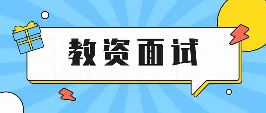 教师资格证面试的题目都是随机的吗