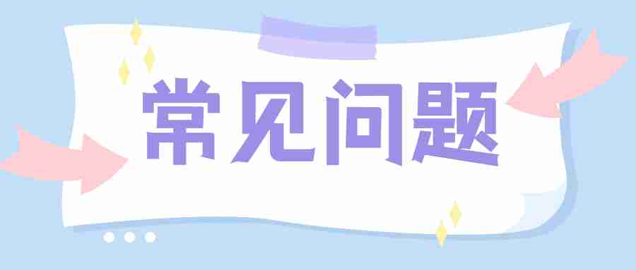 2022湖北省中小学教师公开招聘考试常见问答四