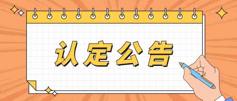 关于我市2022年春季教师资格认定资料审核时间延期的公告