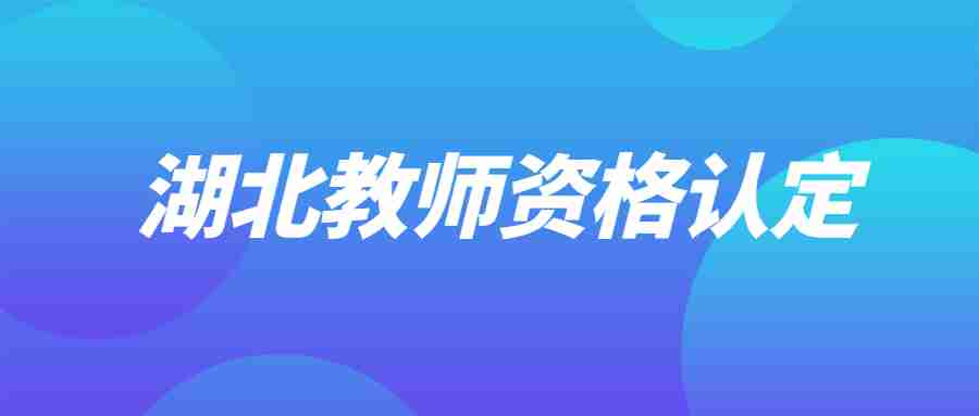 湖北教师资格证认定