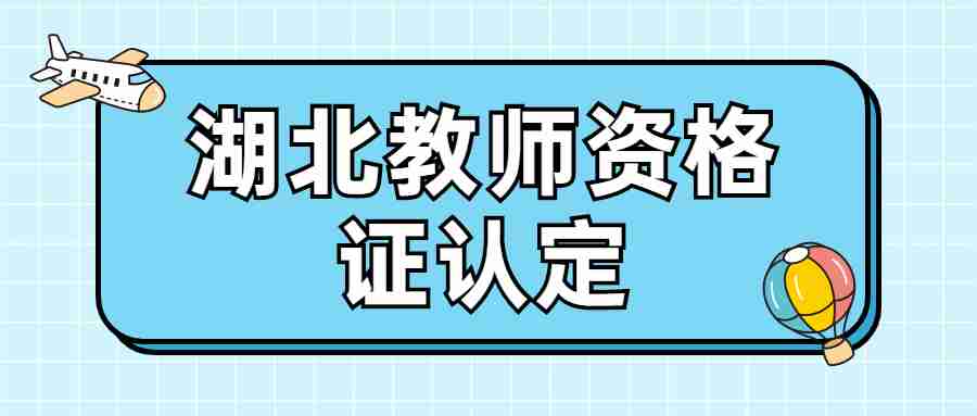 湖北省教师资格认定